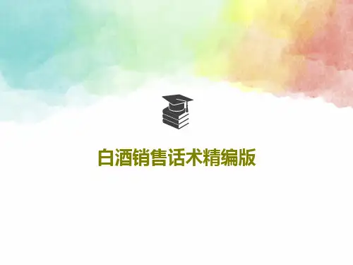 白酒销售话术精编版28页文档