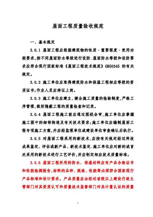 《屋面工程质量验收规范》