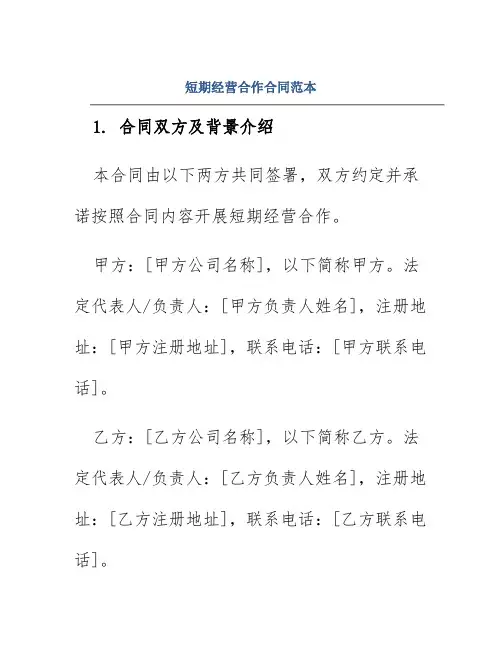 短期经营合作合同范本