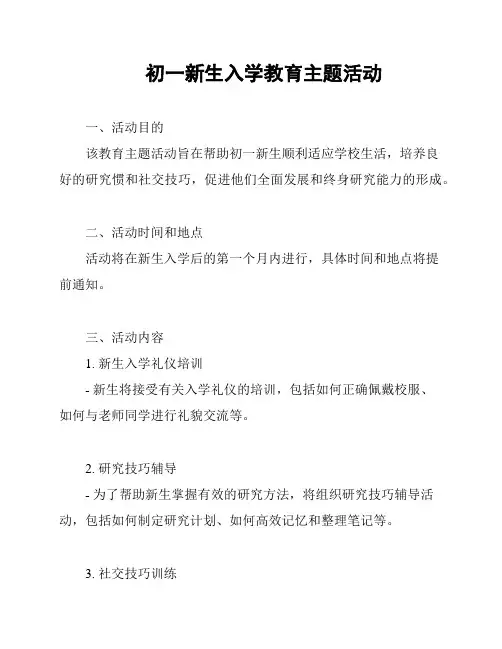 初一新生入学教育主题活动