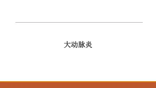 大动脉炎 