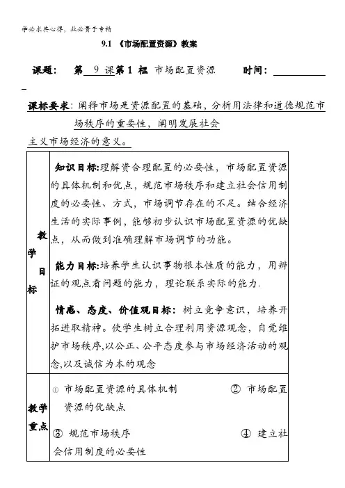 高一上学期教案4.9.1《市场配置资源》()