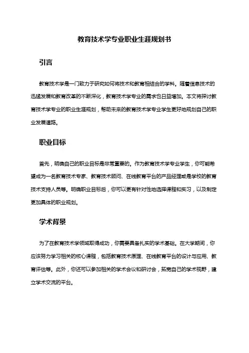 教育技术学专业职业生涯规划书