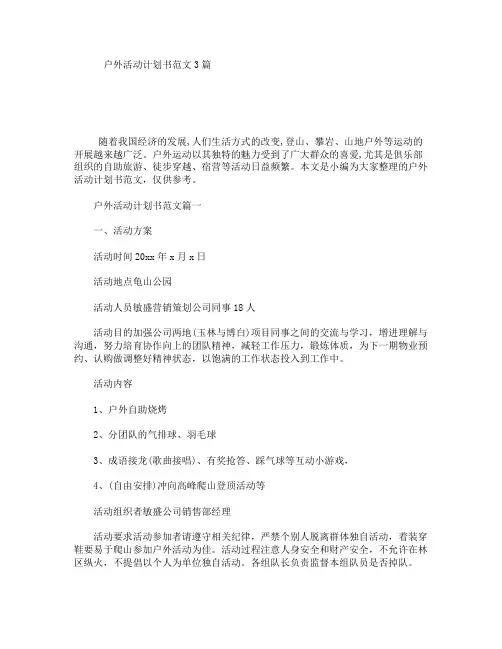 户外活动计划书范文3篇