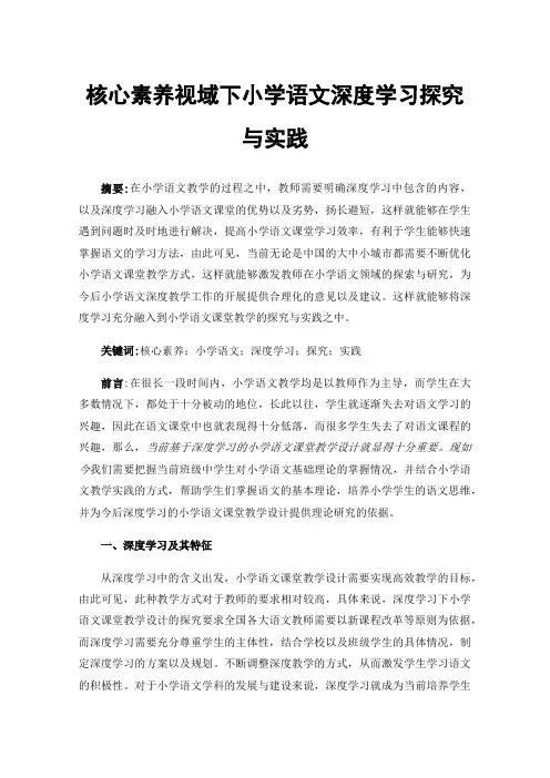 核心素养视域下小学语文深度学习探究与实践