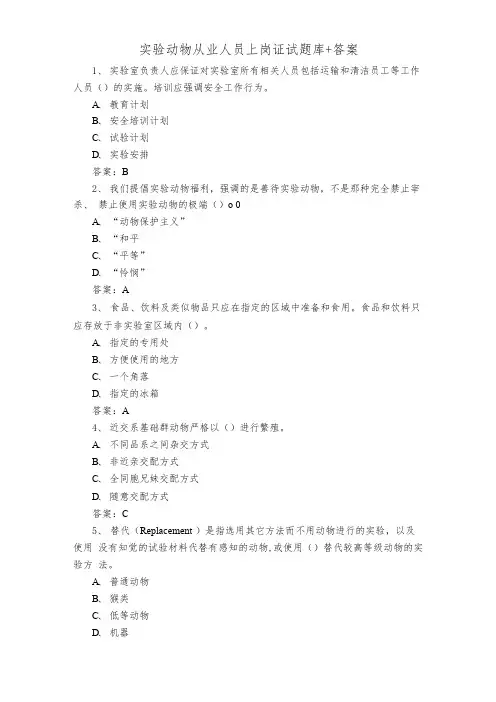 实验动物从业人员上岗证试题库+答案