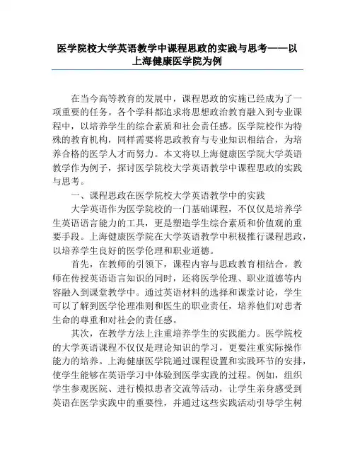 医学院校大学英语教学中课程思政的实践与思考——以上海健康医学院为例