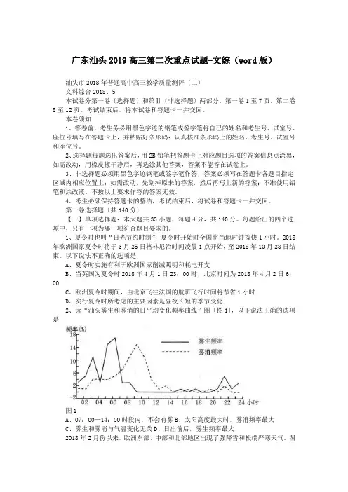 广东汕头2019高三第二次重点试题-文综(word版)