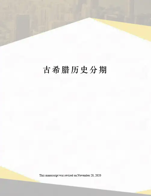 古希腊历史分期