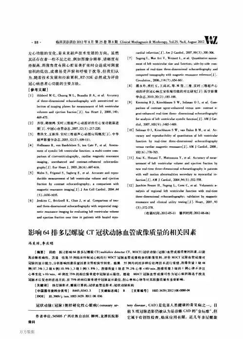 影响64排多层螺旋CT冠状动脉血管成像质量的相关因素
