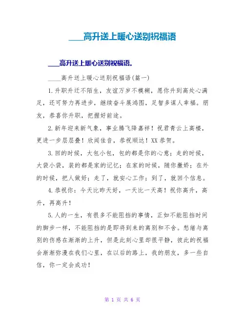 老领导高升送上暖心送别祝福语