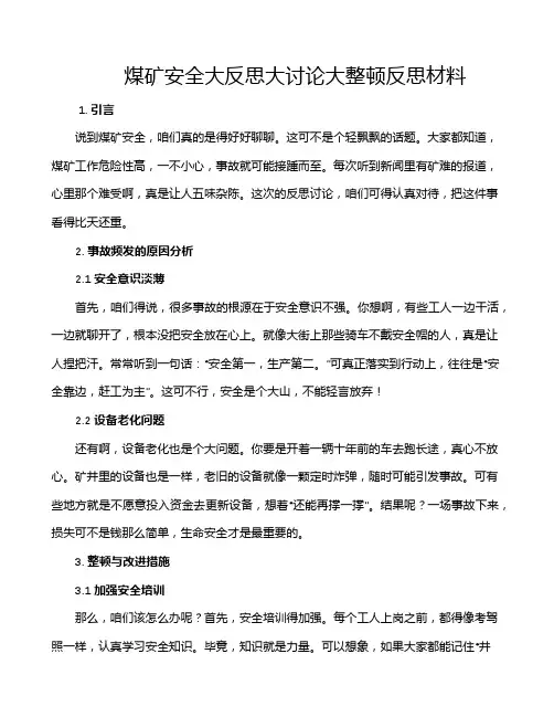 煤矿安全大反思大讨论大整顿反思材料