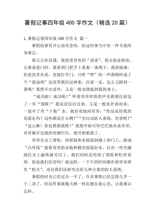 暑假记事四年级400字作文(精选20篇)