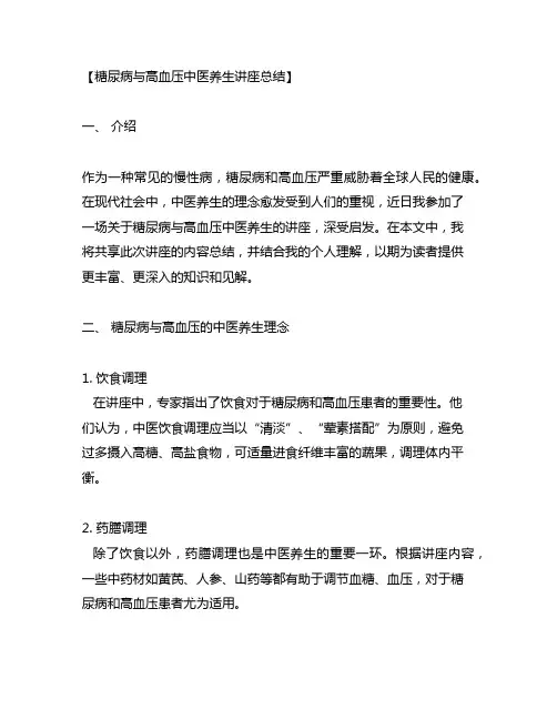 糖尿病与高血压中医养生讲座总结