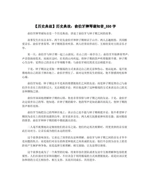 【历史典故】历史典故：俞伯牙摔琴谢知音_550字
