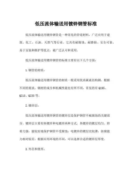 低压流体输送用镀锌钢管标准