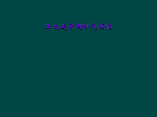 王文远平衡针灸讲稿