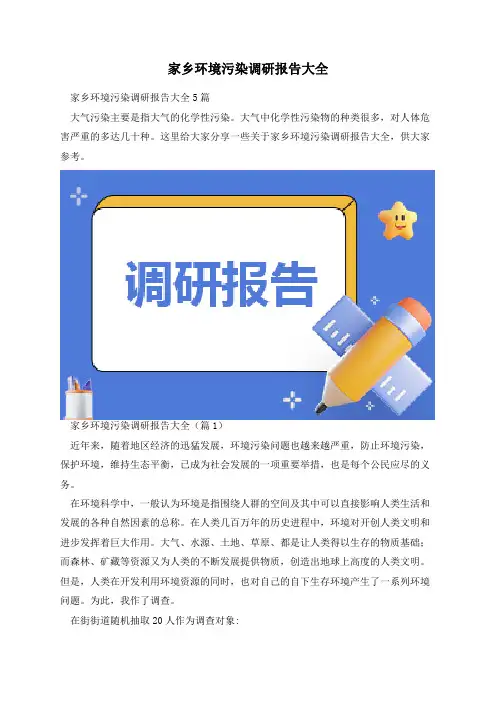 家乡环境污染调研报告大全