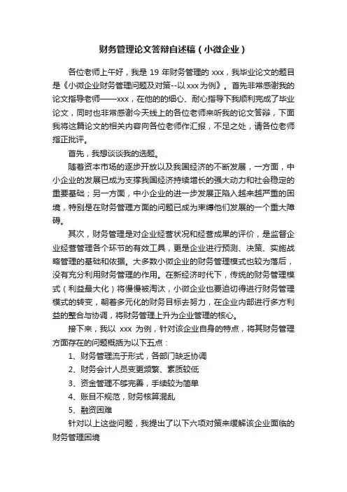 财务管理论文答辩自述稿（小微企业）