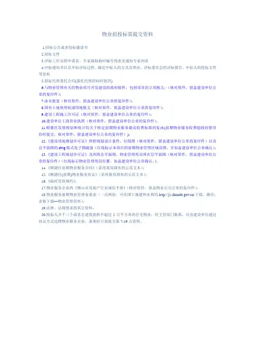 物业招投标需提交资料