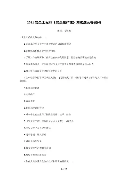 2011安全工程师《安全生产法》精选题及答案