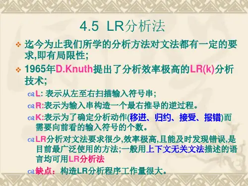 第4章LR分析法