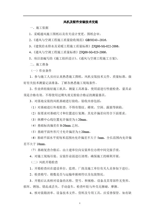 (4)风机及配件安装技术交底