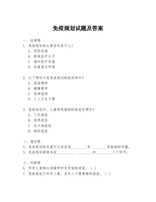 免疫规划试题及答案