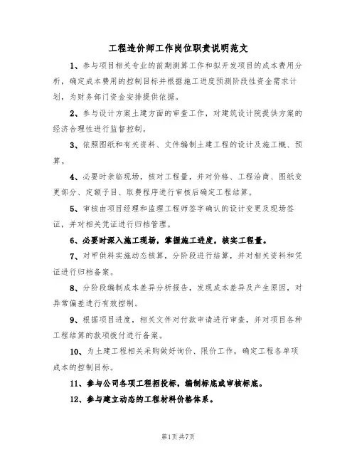 工程造价师工作岗位职责说明范文（3篇）