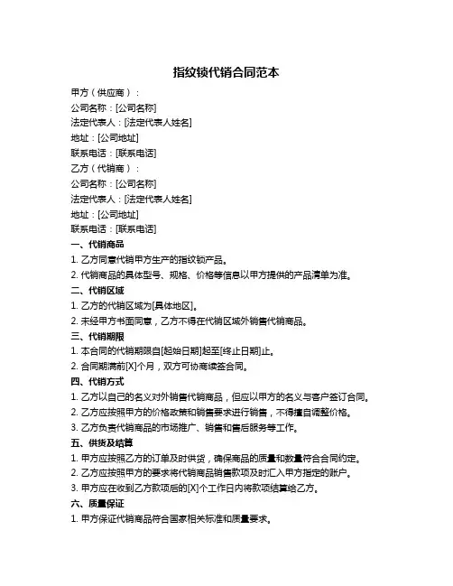 指纹锁代销合同范本