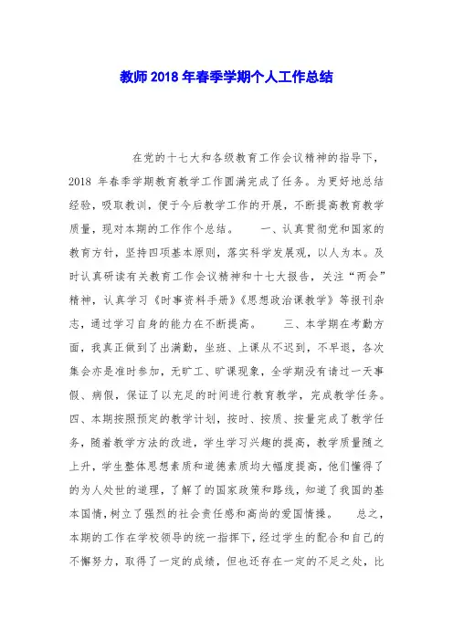 教师2018年春季学期个人工作总结