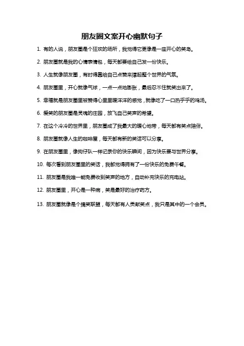朋友圈文案开心幽默句子