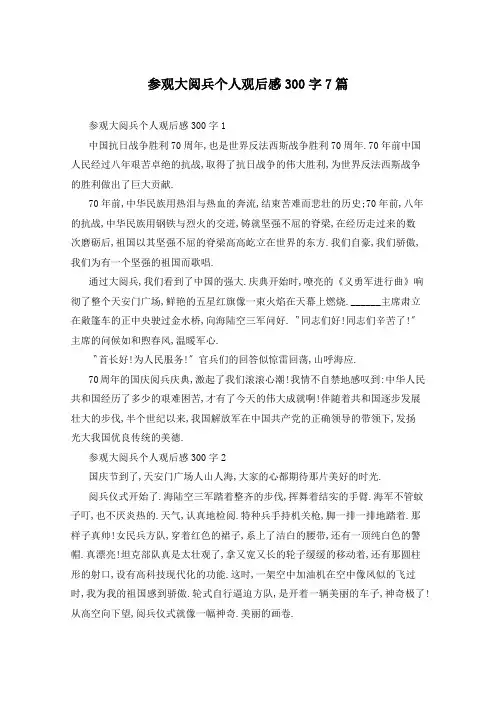 参观大阅兵个人观后感300字7篇