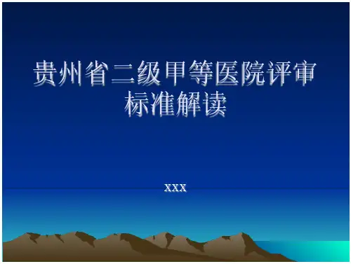 贵州省二级甲等医院评审标准解读