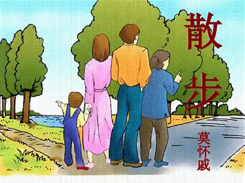 散步 莫怀戚ppt_图文
