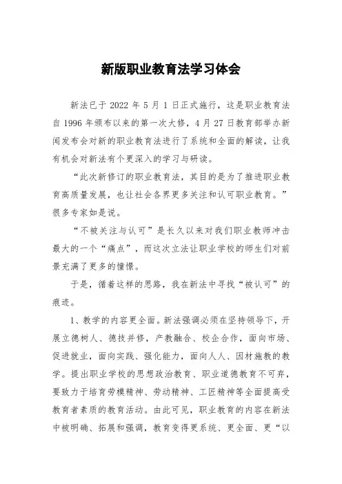 新版职业教育法学习体会六篇