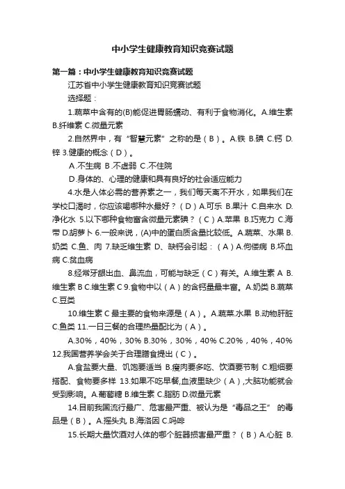 中小学生健康教育知识竞赛试题