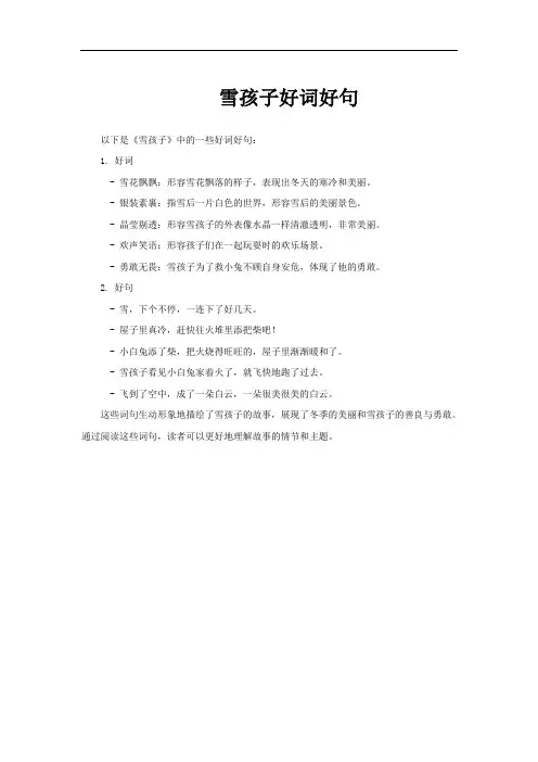 雪孩子好词好句