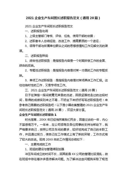 2021企业生产车间班长述职报告范文（通用20篇）