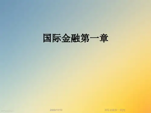 国际金融第一章[1]