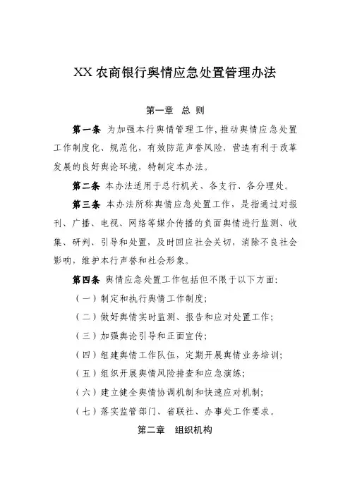 农商银行舆情应急处置管理办法