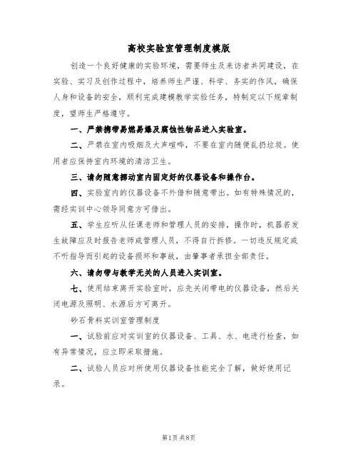 高校实验室管理制度模版(3篇)