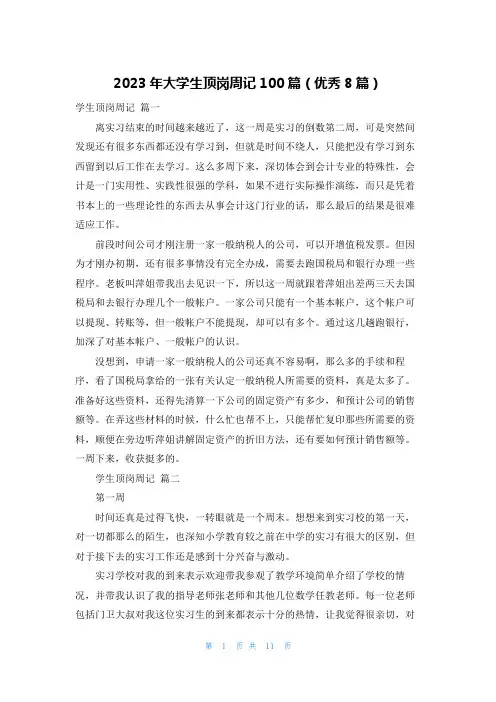 2023年大学生顶岗周记100篇(优秀8篇)
