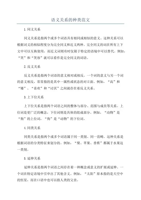 语义关系的种类范文