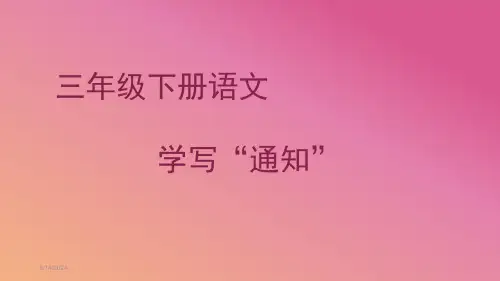 三年级下册语文课件-学写“通知”｜人教(部编版)-(共15张PPT)全文