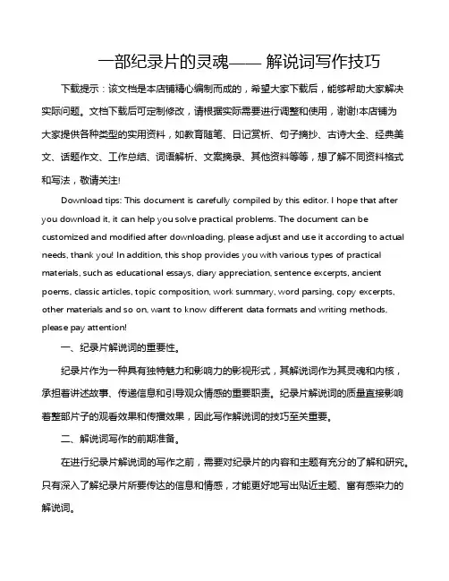 一部纪录片的灵魂—— 解说词写作技巧