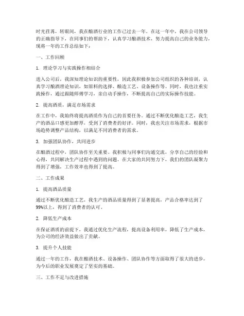 酿酒个人工作总结