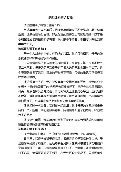 读狐狸和狮子有感（通用5篇）