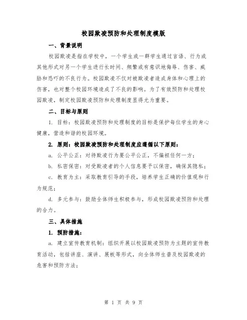 校园欺凌预防和处理制度模版（4篇）