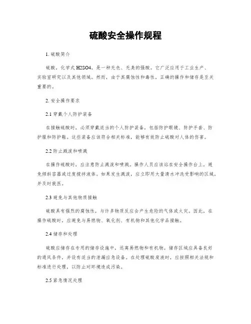 硫酸安全操作规程